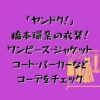 「ヤンドク！」橋本環奈の衣装！ワンピース・ジャケットやコート・パーカーなどコーデ