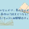 「冬のなんかさ春のなんかね」原作は？結末どうなる！あらすじキャスト相関関係チェック！