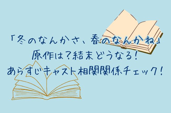 「冬のなんかさ春のなんかね」原作は？結末どうなる！あらすじキャスト相関関係チェック！
