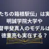 ドラマ「俺たちの箱根駅伝」は実話？明誠学院大学や監督甲斐真人のモデルは？徳重亮も実在する？