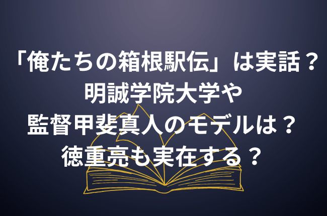 ドラマ「俺たちの箱根駅伝」は実話？明誠学院大学や監督甲斐真人のモデルは？徳重亮も実在する？