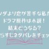 ドラマ「パンダより恋が苦手な私たち」の原作は小説！結末どうなる？あらすじネタバレをチェック