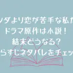 ドラマ「パンダより恋が苦手な私たち」の原作は小説！結末どうなる？あらすじネタバレをチェック