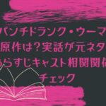 「パンチドランク・ウーマン」の原作は？実話が元ネタ？あらすじキャスト相関関係をチェック