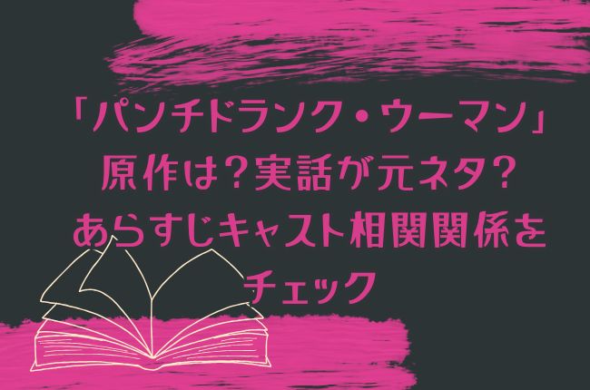 「パンチドランク・ウーマン」の原作は？実話が元ネタ？あらすじキャスト相関関係をチェック