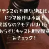 「テミスの不確かな法廷」ドラマ原作は小説！実話なの？モデルはいる？あらすじキャスト相関関係をチェック！