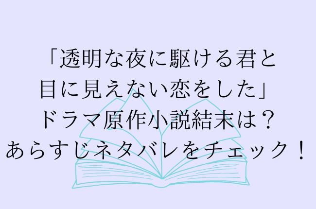 ドラマ「透明な夜に駆ける君と目に見えない恋をした」の原作結末は？あらすじネタバレをチェック！