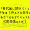 「身代金は誘拐です」原作は？元ネタの事件がある？あらすじキャスト相関関係まとめ！