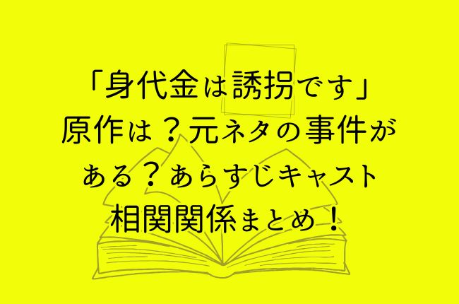 「身代金は誘拐です」原作は？元ネタの事件がある？あらすじキャスト相関関係まとめ！