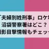 「夫婦別姓刑事」の沼袋警察署のロケ地撮影場所情報
