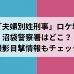 「夫婦別姓刑事」の沼袋警察署のロケ地撮影場所情報