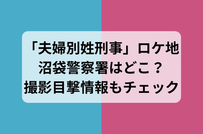 「夫婦別姓刑事」の沼袋警察署のロケ地撮影場所情報