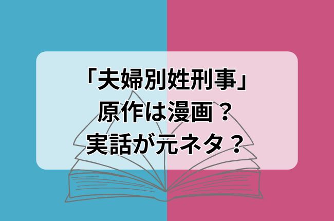 「夫婦別姓刑事」の原作は漫画？実話が元ネタ？あらすじキャスト相関関係チェック