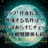 ドラマ「月夜行路 」で登場する名作とは？原作小説あらすじチェック！キャスト相関関係も紹介