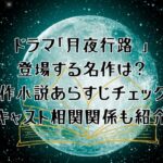 ドラマ「月夜行路 」で登場する名作とは？原作小説あらすじチェック！キャスト相関関係も紹介