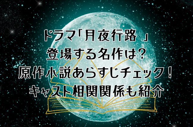 ドラマ「月夜行路 」で登場する名作とは？原作小説あらすじチェック！キャスト相関関係も紹介