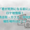 「君が死刑になる前に」ロケ地情報！商店街・カフェ・学校の撮影場所はどこ？