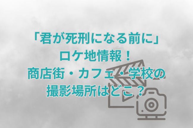 「君が死刑になる前に」ロケ地情報！商店街・カフェ・学校の撮影場所はどこ？
