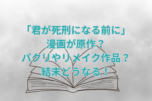 「君が死刑になる前に」は漫画が原作？パクリなの？真犯人は誰！あらすじキャスト相関関係チェック