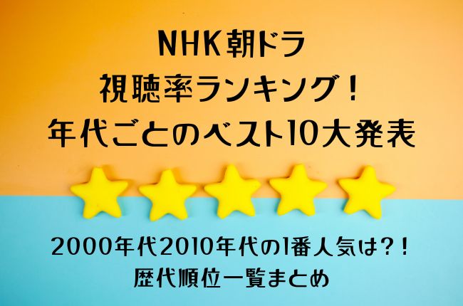 NHK朝ドラ視聴率ランキング！年代ごとのベスト10大発表！2000年代2010年代の1番人気は？歴代順位一覧まとめ