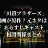 「田鎖ブラザーズ」は漫画が原作？元ネタはあるの？あらすじキャスト相関関係まとめ