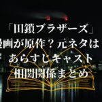 「田鎖ブラザーズ」は漫画が原作？元ネタはあるの？あらすじキャスト相関関係まとめ