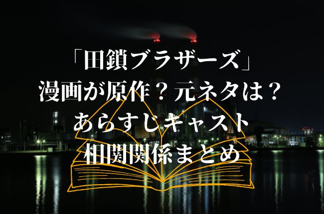 「田鎖ブラザーズ」は漫画が原作？元ネタはあるの？あらすじキャスト相関関係まとめ