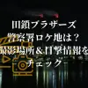 田鎖ブラザーズの警察署ロケ地は？撮影場所＆目撃情報！エキストラ情報もチェック
