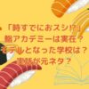 「時すでにおスシ⁉︎」の鮨アカデミーは実在？モデルとなった学校は？実話が元ネタ？