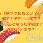 「時すでにおスシ⁉︎」の鮨アカデミーは実在？モデルとなった学校は？実話が元ネタ？