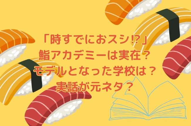 「時すでにおスシ⁉︎」の鮨アカデミーは実在？モデルとなった学校は？実話が元ネタ？