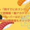 「時すでにおスシ⁉︎」のロケ地情報！鮨アカデミーやスーパーはどこ？撮影目撃情報もチェック