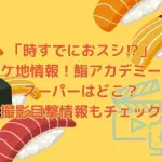 「時すでにおスシ⁉︎」のロケ地情報！鮨アカデミーやスーパーはどこ？撮影目撃情報もチェック