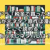 夜ドラ「税金で買った本」は実話が元ネタ？原作は漫画！どこで読める？あらすじネタバレは？