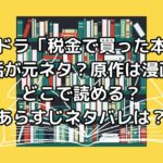 夜ドラ「税金で買った本」は実話が元ネタ？原作は漫画！どこで読める？あらすじネタバレは？