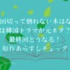 「10回切って倒れない木はない」は韓国ドラマが元ネタ？最終回どうなる！原作あらすじチェック