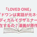 LOVEDONEは実話が元ネタ？原作は漫画？