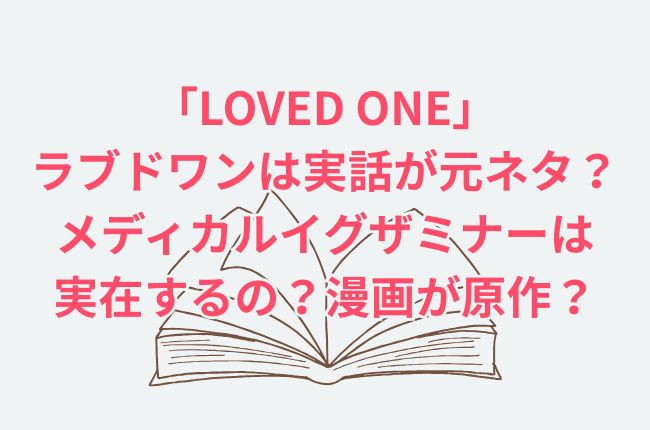 LOVEDONEは実話が元ネタ？原作は漫画？
