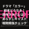 ドラマ「エラー」結末どうなる！原作ネタバレは？あらすじキャスト相関関係チェック