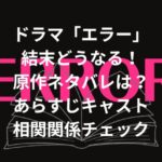 ドラマ「エラー」結末どうなる！原作ネタバレは？あらすじキャスト相関関係チェック