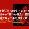 地獄に落ちるわよ(Netflix) って実話そのまま？原作は魔女の履歴書？細木数子の裏の顔ネタバレ？