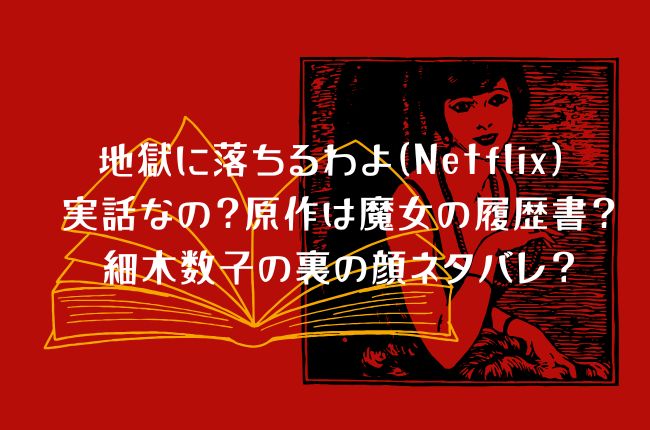 地獄に落ちるわよ(Netflix) って実話そのまま？原作は魔女の履歴書？細木数子の裏の顔ネタバレ？