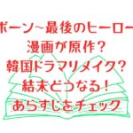 「リボーン～最後のヒーロー～」漫画が原作？韓国ドラマリメイク？結末どうなる！あらすじチェック