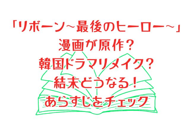 「リボーン～最後のヒーロー～」漫画が原作？韓国ドラマリメイク？結末どうなる！あらすじチェック