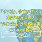 「サバ缶、宇宙へ行く」は実話が元ネタ！モデルの先生や高校は実在！どこの学校？