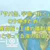 「サバ缶、宇宙へ行く」ロケ地まとめ！水産高校・工場の撮影場所！舞台となってる海の街はどこ？
