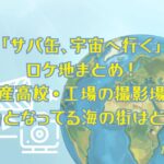「サバ缶、宇宙へ行く」ロケ地まとめ！水産高校・工場の撮影場所！舞台となってる海の街はどこ？