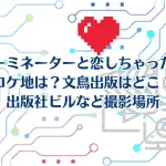 「ターミネーターと恋しちゃったら」ロケ地は？文鳥出版はどこ！出版社ビルの撮影場所は？