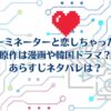 「ターミネーターと恋しちゃったら」原作は漫画？韓国ドラマ？あらすじキャスト相関関係をチェック！
