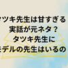 「タツキ先生は甘すぎる！」は実話が元ネタ？モデルの先生はいるの？原作あらすじをチェック